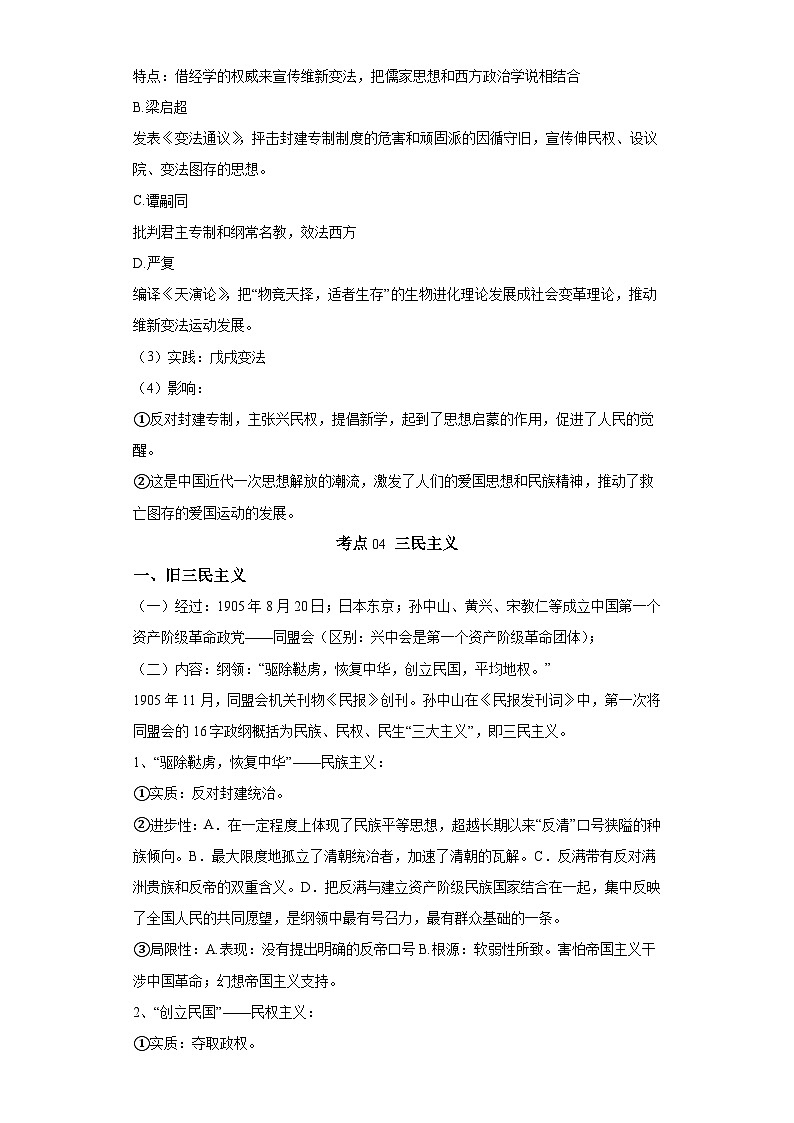 专题七近代中国思想文化的变化 2024届高考历史二轮复习专题(含解析)03