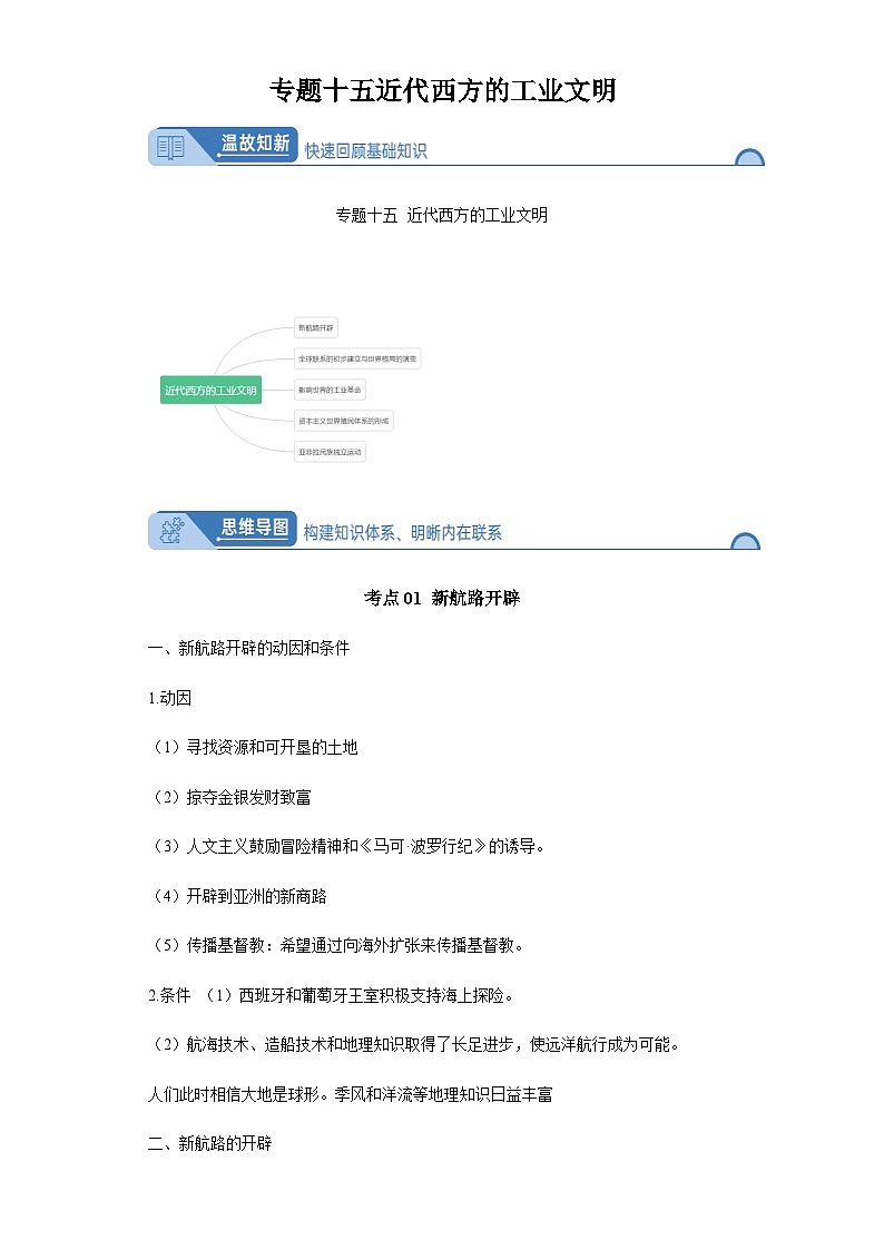 专题十五近代西方的工业文明 2024届高考历史二轮复习专题(含解析)01