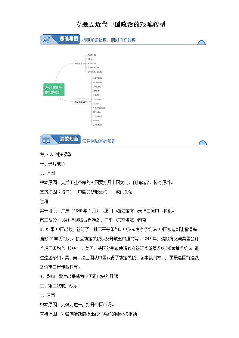 专题五中国近代政治的艰难转型 2024届高考历史二轮复习专题(含解析)第1页