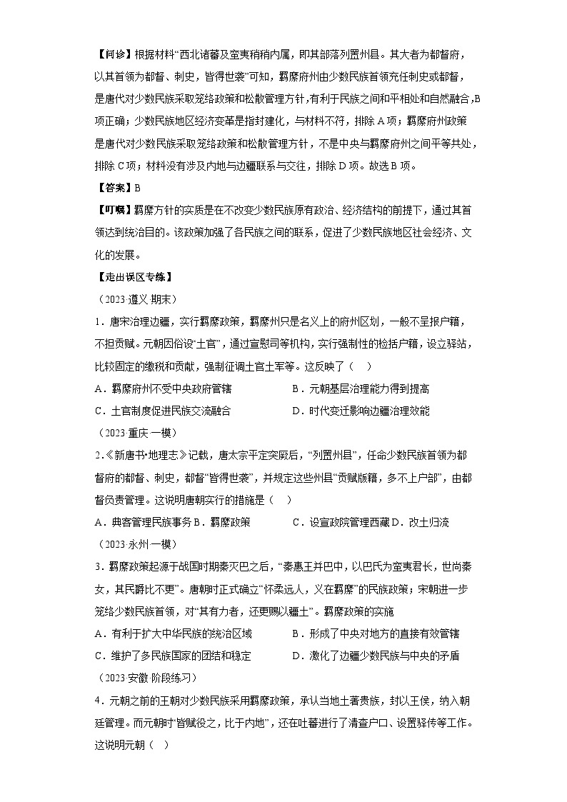 模块一 中国古代史 专题04中国古代史（选必贯通部分） 备战2024年高考历史考试易错题（新高考专用）（含解析）02