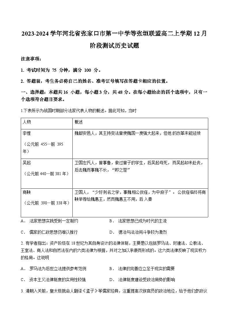 2023-2024学年河北省张家口市第一中学等张垣联盟高二上学期12月阶段测试历史试题含答案第1页