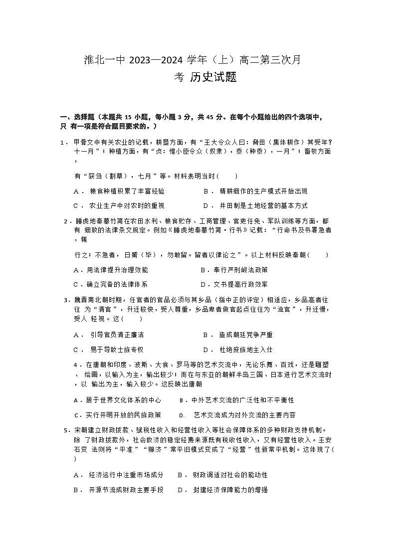 2023-2024学年安徽省淮北市第一中学高二上学期第三次月考历史试题含答案第1页