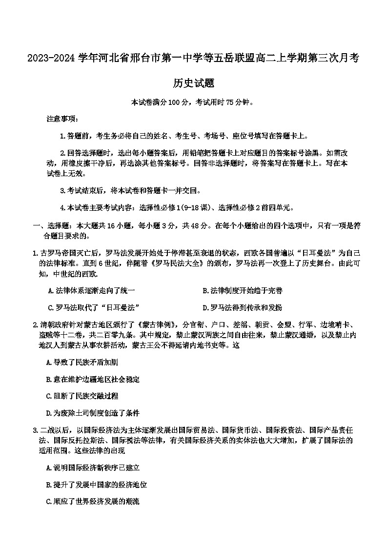 2023-2024学年河北省邢台市第一中学等五岳联盟高二上学期第三次月考历史试题含答案第1页