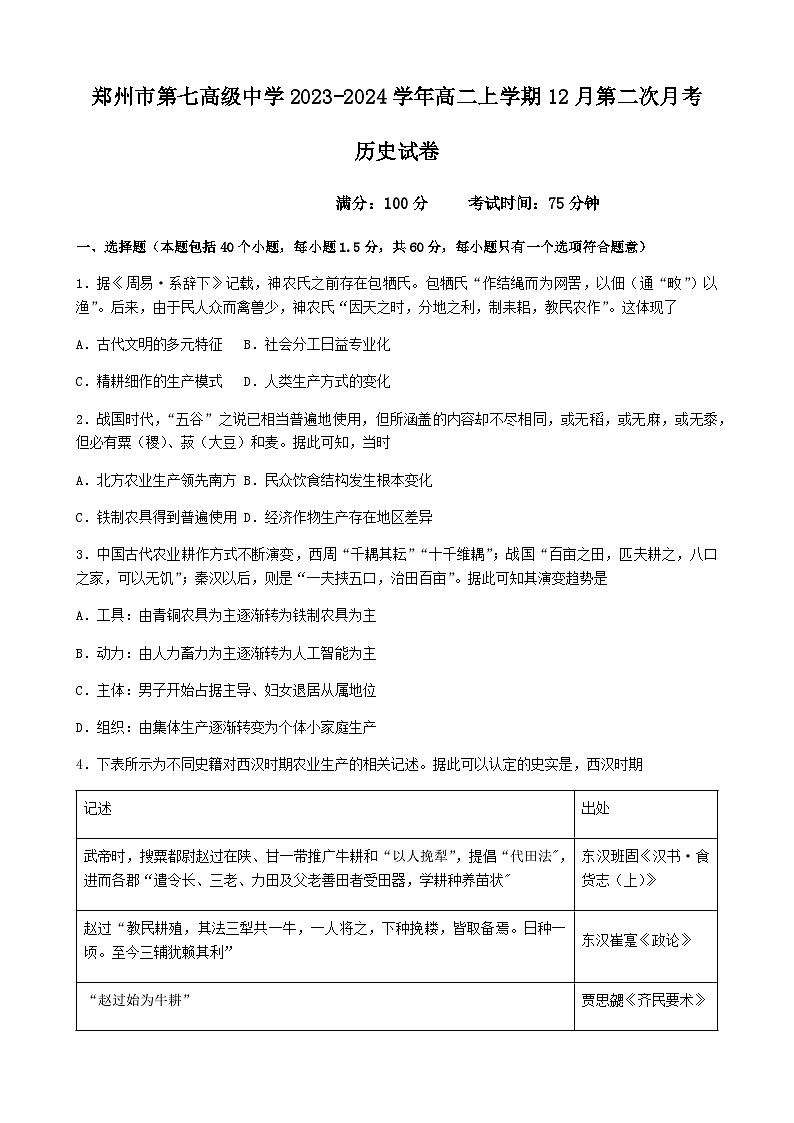 2023-2024学年河南省郑州市第七中学高二上学期第二次月考历史试题含答案第1页