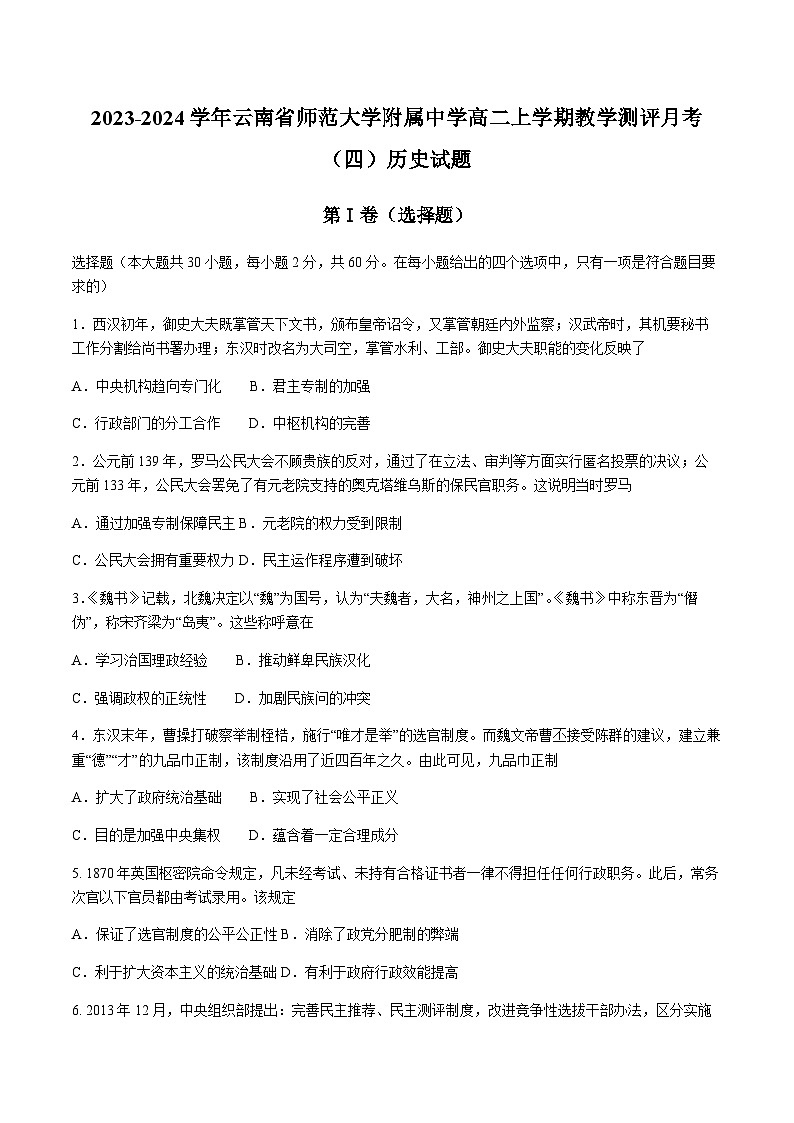 2023-2024学年云南省师范大学附属中学高二上学期教学测评月考(四)历史试题含答案第1页