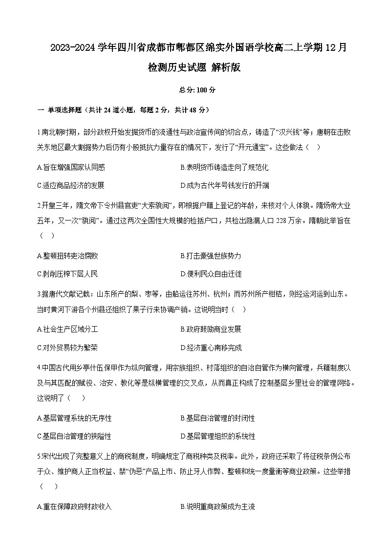 2023-2024学年四川省成都市郫都区绵实外国语学校高二上学期12月检测历史试题解析版01