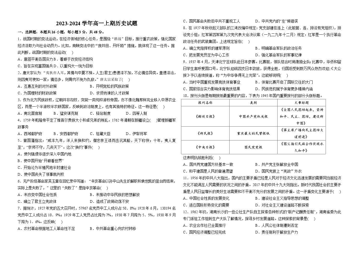 河南省鹤壁市高中2023-2024学年高一上学期阶段检测（1月）历史试题