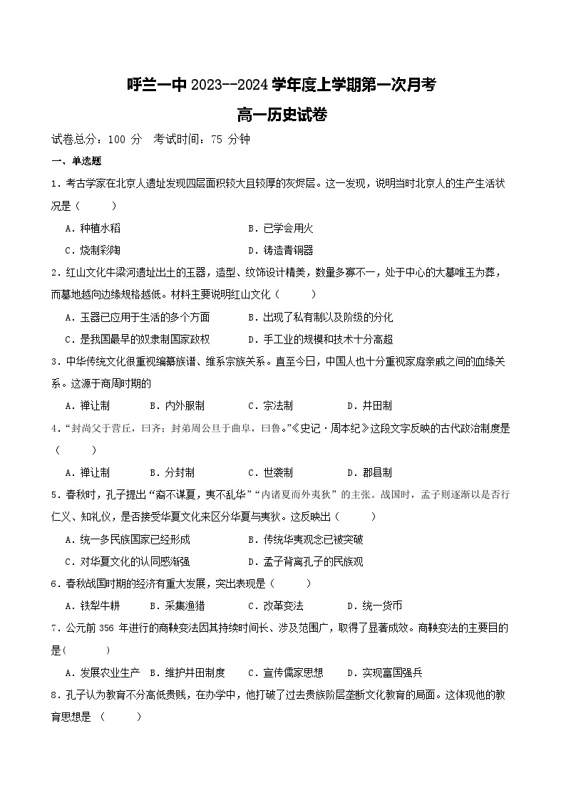 黑龙江省哈尔滨市呼兰区第一中学校2023-2024学年高一上学期第一次月考历史试题01
