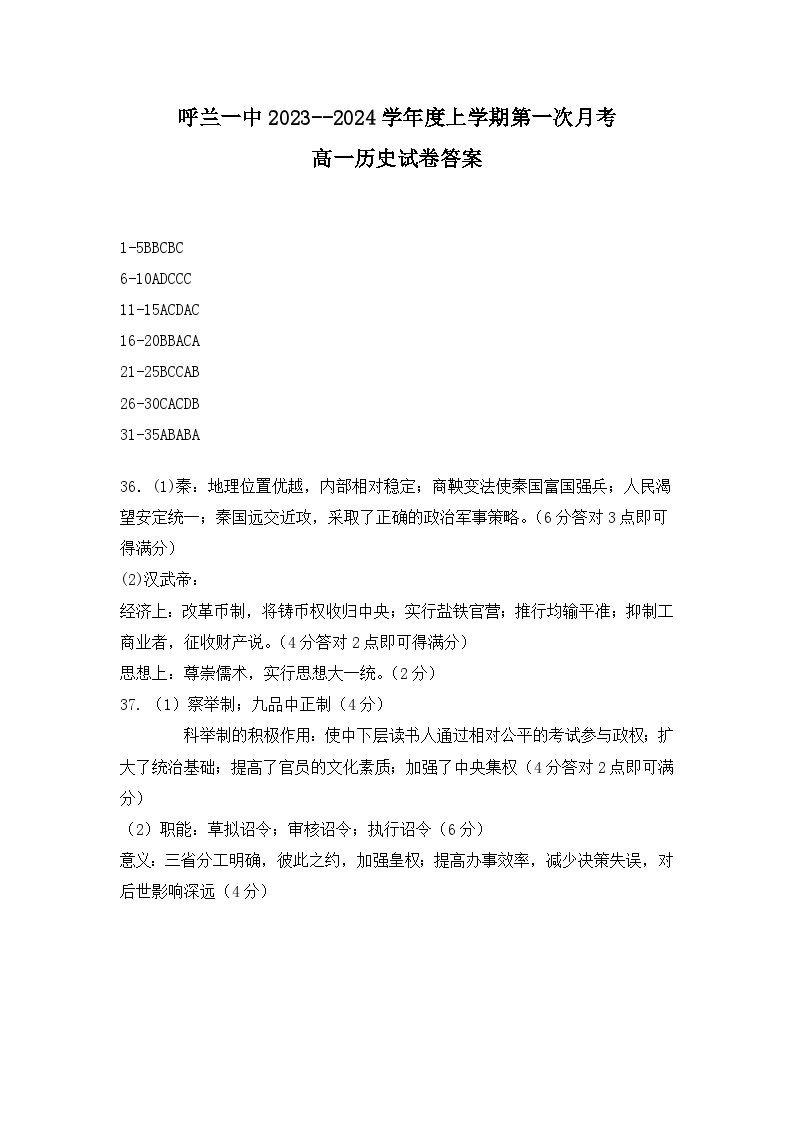 黑龙江省哈尔滨市呼兰区第一中学校2023-2024学年高一上学期第一次月考历史试题01
