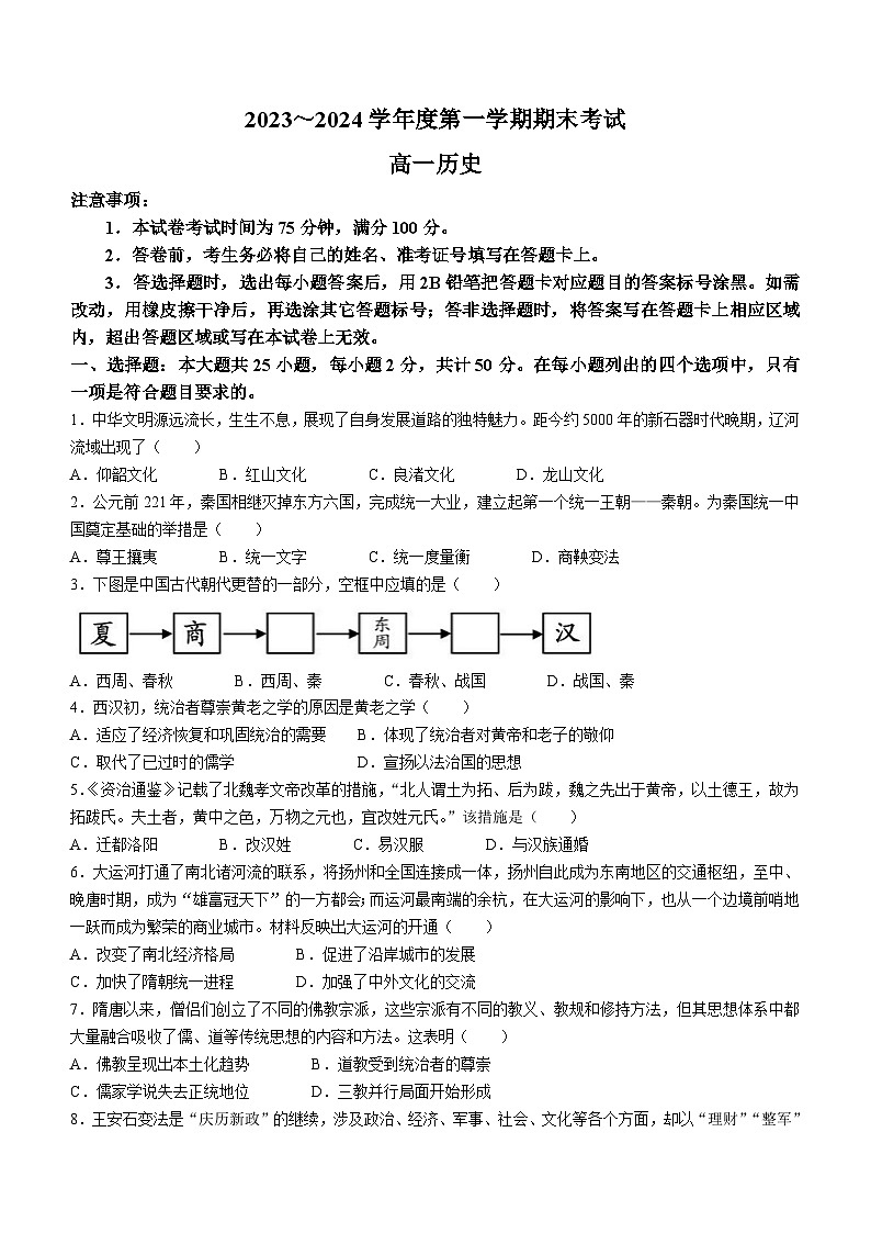 辽宁省锦州市2023-2024学年高一上学期期末历史试题第1页