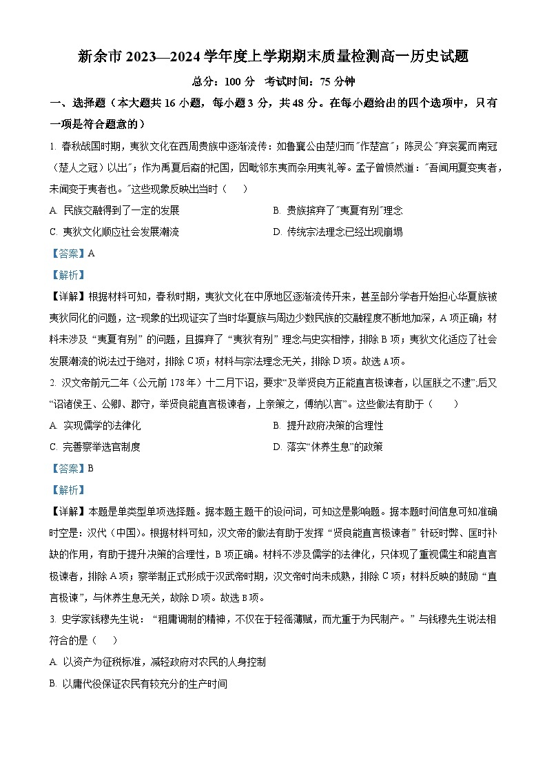 江西省新余市2023-2024学年高一上学期期末质量检测历史试卷（Word版附解析）01