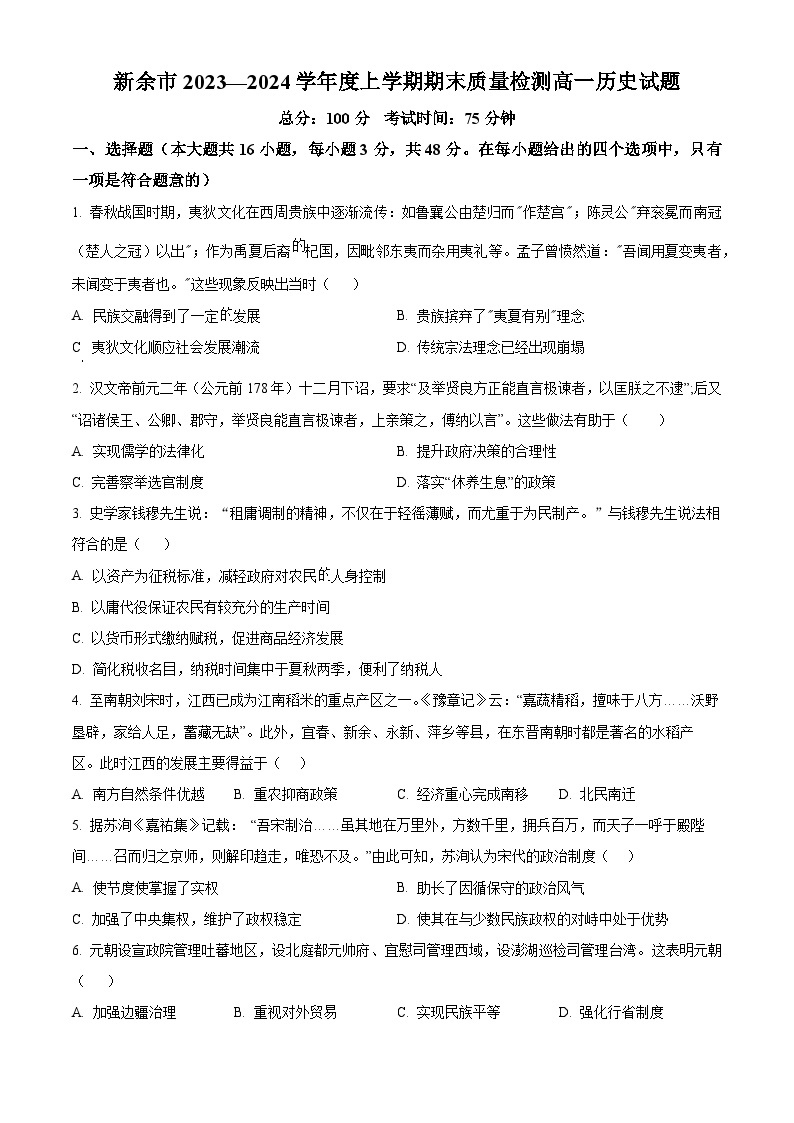 江西省新余市2023-2024学年高一上学期期末质量检测历史试卷（Word版附解析）01