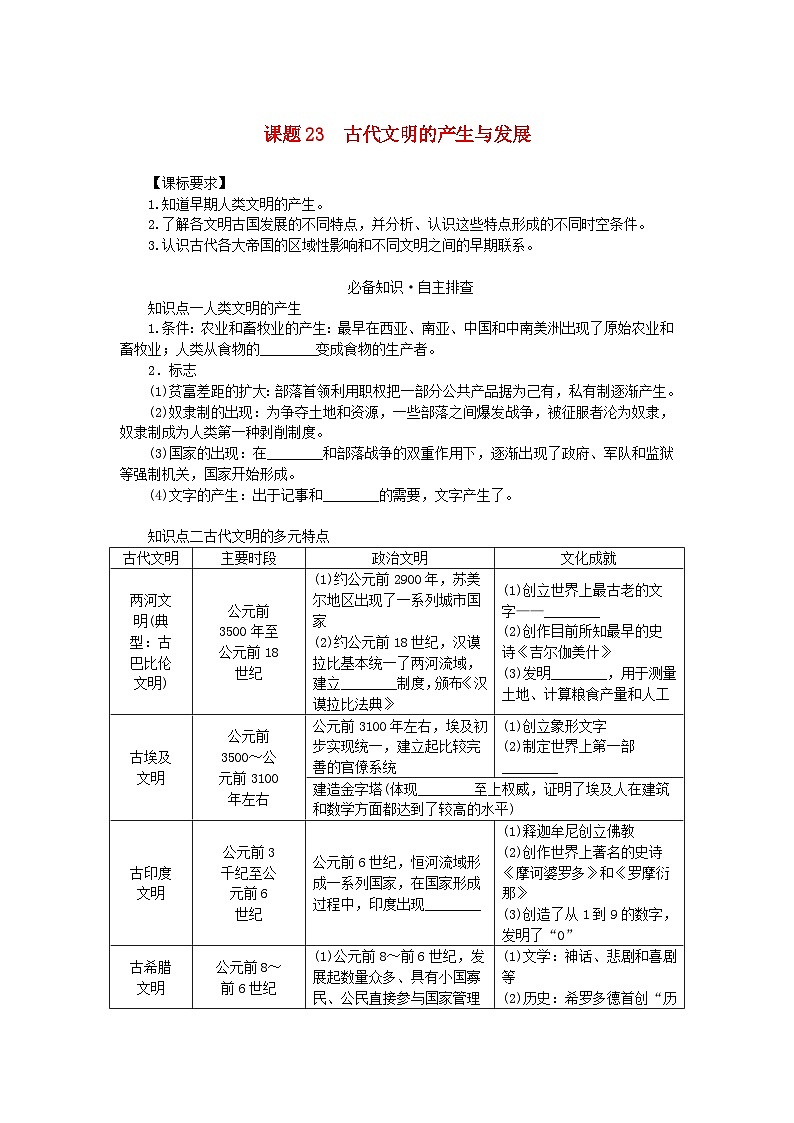 2024版新教材高考历史全程一轮总复习第三编世界史第八单元古代文明的产生与发展及中古时期的世界课题23古代文明的产生与发展学生用书01