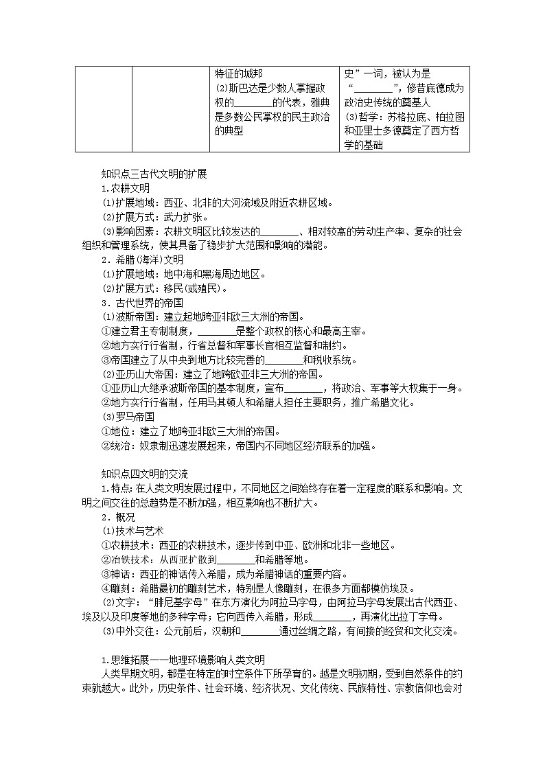 2024版新教材高考历史全程一轮总复习第三编世界史第八单元古代文明的产生与发展及中古时期的世界课题23古代文明的产生与发展学生用书02