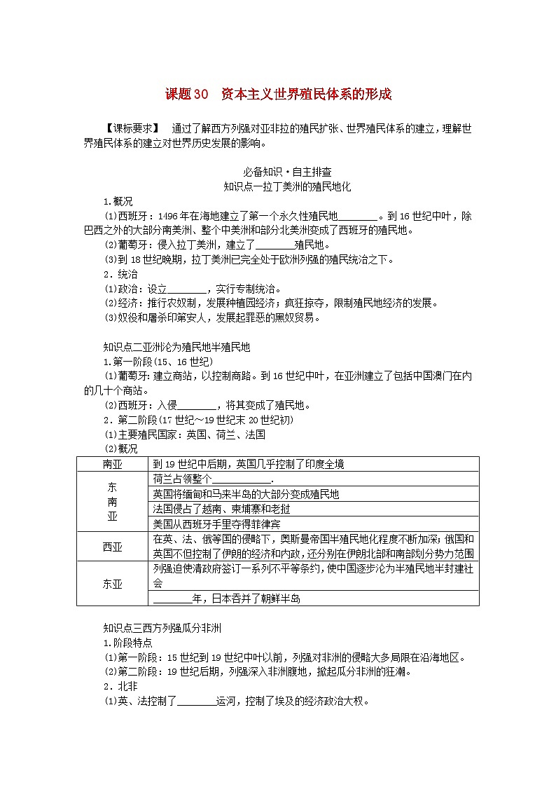 2024版新教材高考历史全程一轮总复习第三编世界史第十单元工业革命和马克思主义的诞生与世界殖民体系的形成课题30资本主义世界殖民体系的形成学生用书第1页