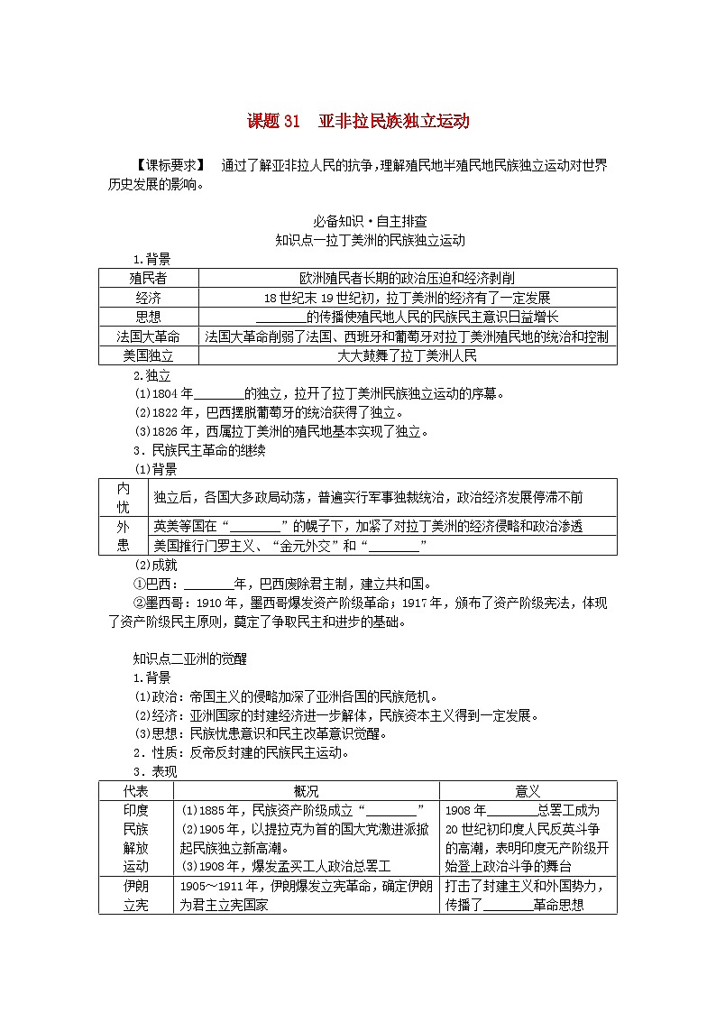 2024版新教材高考历史全程一轮总复习第三编世界史第十单元工业革命和马克思主义的诞生与世界殖民体系的形成课题31亚非拉民族独立运动学生用书第1页