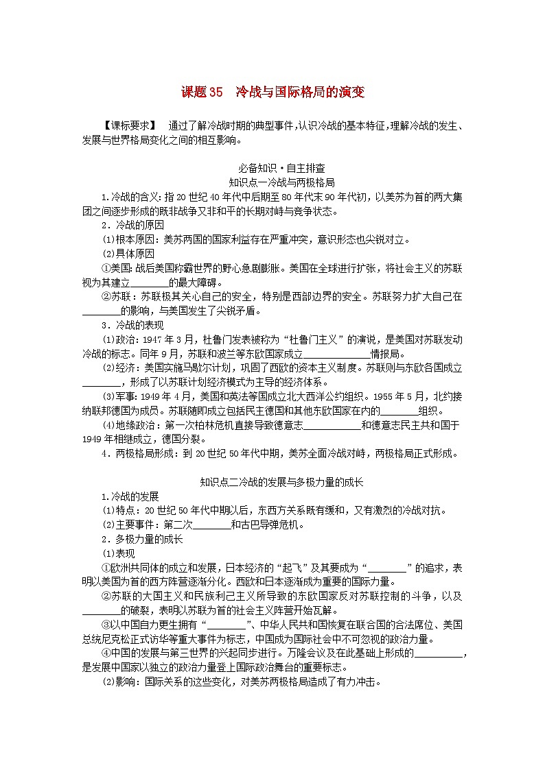 2024版新教材高考历史全程一轮总复习第三编世界史第十二单元第二次世界大战后世界发展的新变化课题35冷战与国际格局的演变学生用书01