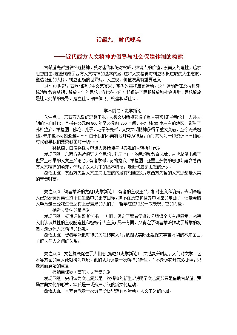 2024版新教材高考历史全程一轮总复习第三编世界史话题九时代呼唤__近代西方人文精神的倡导与社会保障体制的构建学生用书01