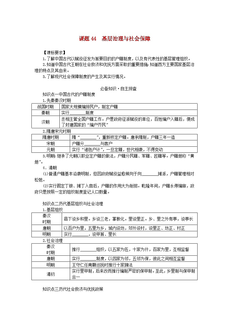2024版新教材高考历史全程一轮总复习第四编选择性必修第十三单元国家制度与社会治理课题44基层治理与社会保障学生用书第1页