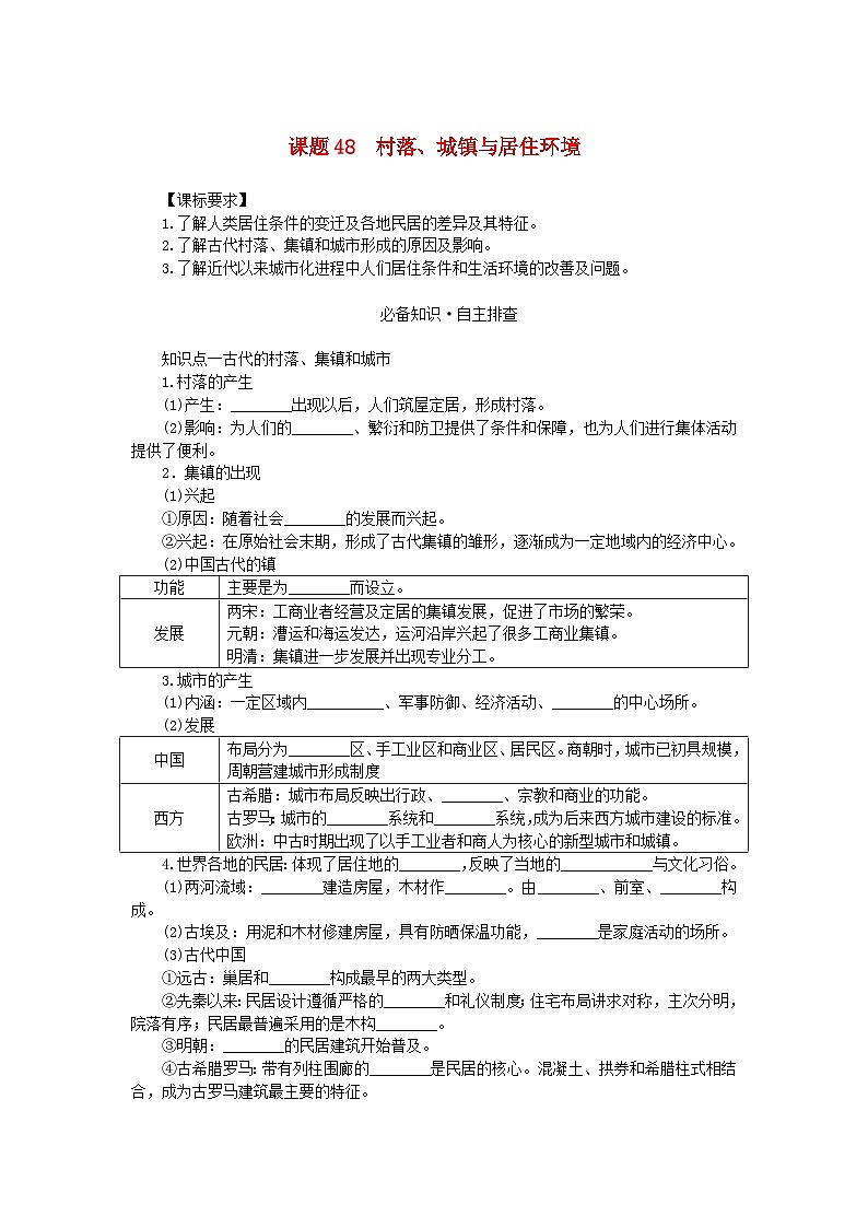 2024版新教材高考历史全程一轮总复习第四编选择性必修第十四单元经济与社会生活课题48村落城镇与居住环境学生用书第1页