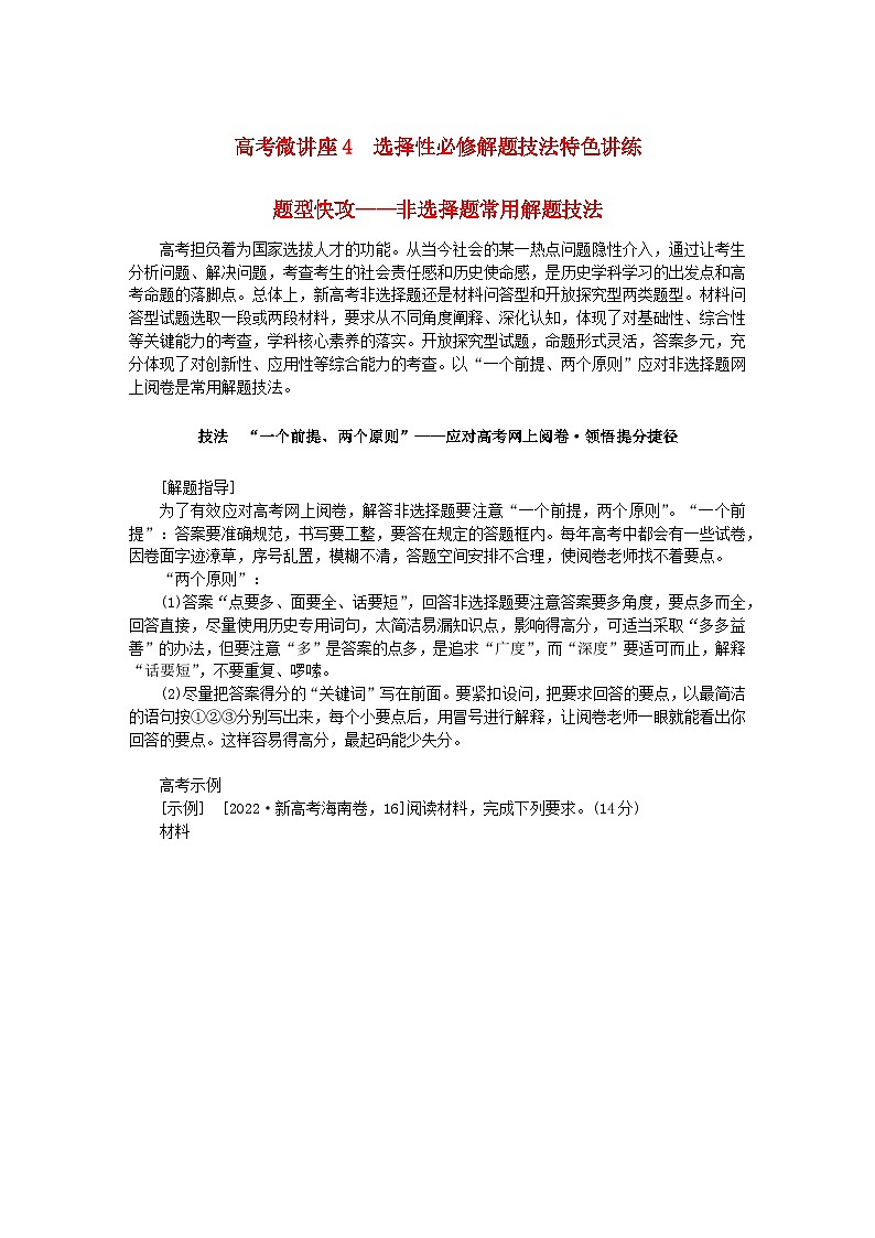 2024版新教材高考历史全程一轮总复习第四编选择性必修高考微讲座4选择性必修解题技法特色讲练学生用书第1页