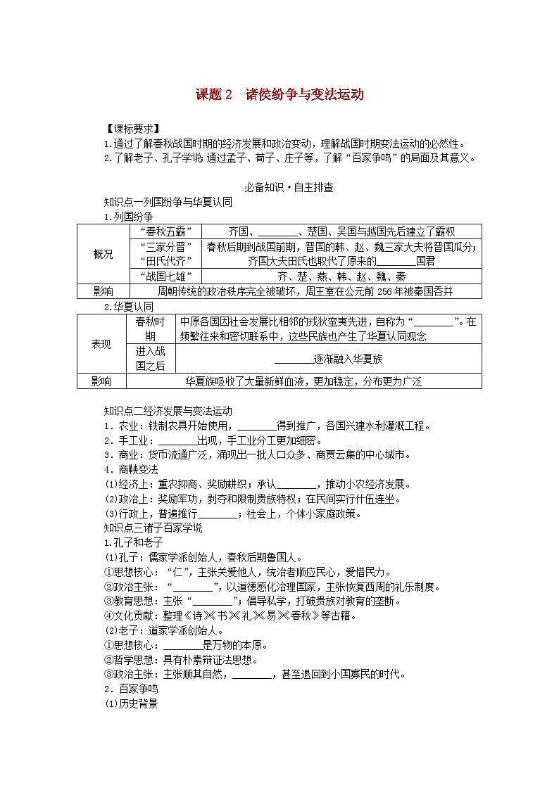 2024版新教材高考历史全程一轮总复习第一编中国古代史第一单元从中华文明起源到秦汉统一多民族封建国家的建立与巩固课题2诸侯纷争与变法运动学生用书第1页