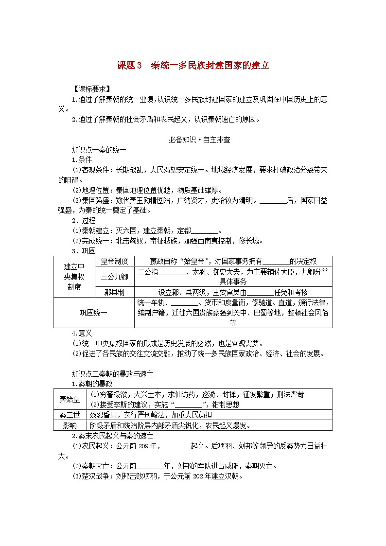 2024版新教材高考历史全程一轮总复习第一编中国古代史第一单元从中华文明起源到秦汉统一多民族封建国家的建立与巩固课题3秦统一多民族封建国家的建立学生用书01