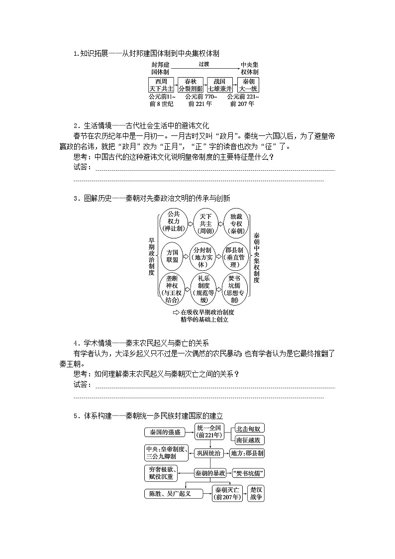 2024版新教材高考历史全程一轮总复习第一编中国古代史第一单元从中华文明起源到秦汉统一多民族封建国家的建立与巩固课题3秦统一多民族封建国家的建立学生用书02