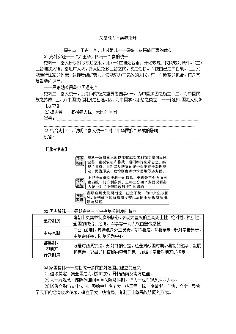 2024版新教材高考历史全程一轮总复习第一编中国古代史第一单元从中华文明起源到秦汉统一多民族封建国家的建立与巩固课题3秦统一多民族封建国家的建立学生用书03