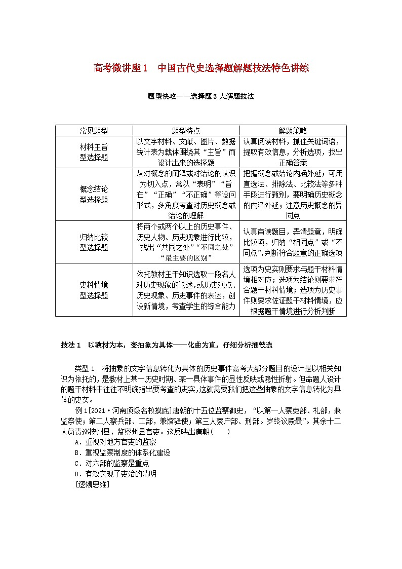 2024版新教材高考历史全程一轮总复习第一编中国古代史高考微讲座1中国古代史选择题解题技法特色讲练学生用书01