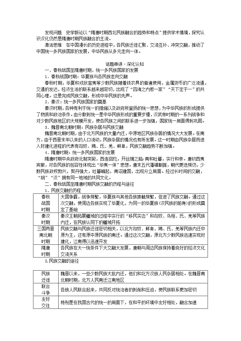 2024版新教材高考历史全程一轮总复习第一编中国古代史话题一国家认同__春秋战国至隋唐时期的民族关系与大交融大发展学生用书02