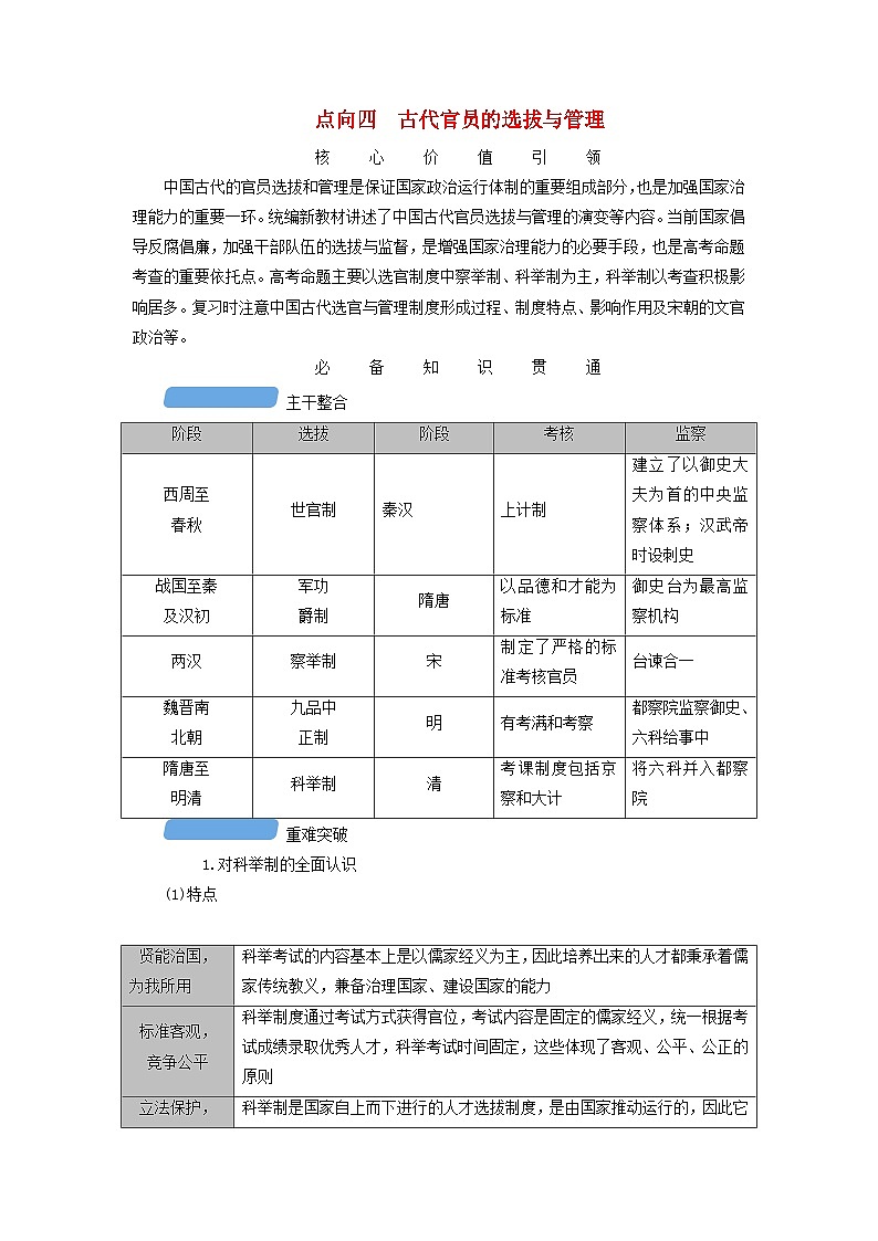 新教材适用2024版高考历史二轮总复习模块1第1编中国古代史第1讲家国同构__中国古代的国家制度体系点向四古代官员的选拔与管理教师用书第1页