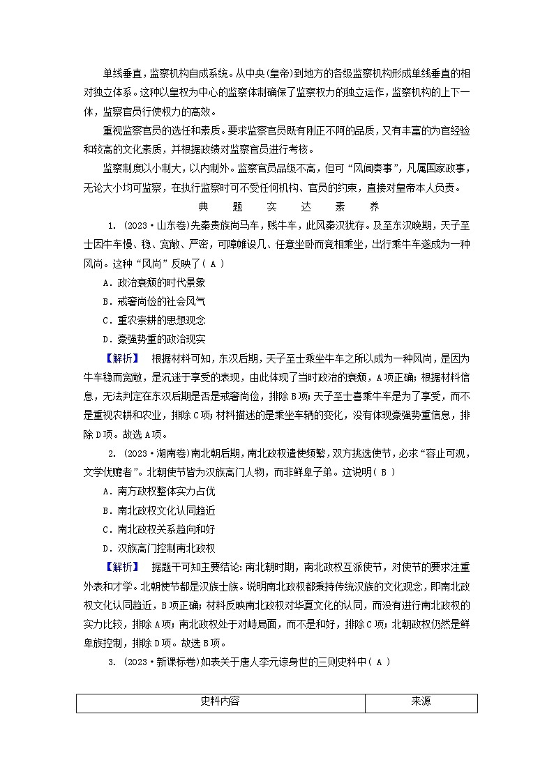 新教材适用2024版高考历史二轮总复习模块1第1编中国古代史第1讲家国同构__中国古代的国家制度体系点向四古代官员的选拔与管理教师用书第3页