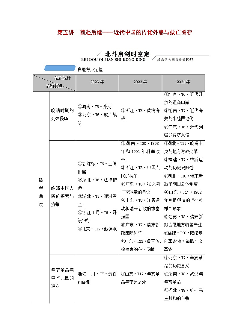 新教材适用2024版高考历史二轮总复习模块1第2编中国近现代史第5讲前赴后继__近代中国的内忧外患与救亡图存点向一近代列强的侵华教师用书第1页