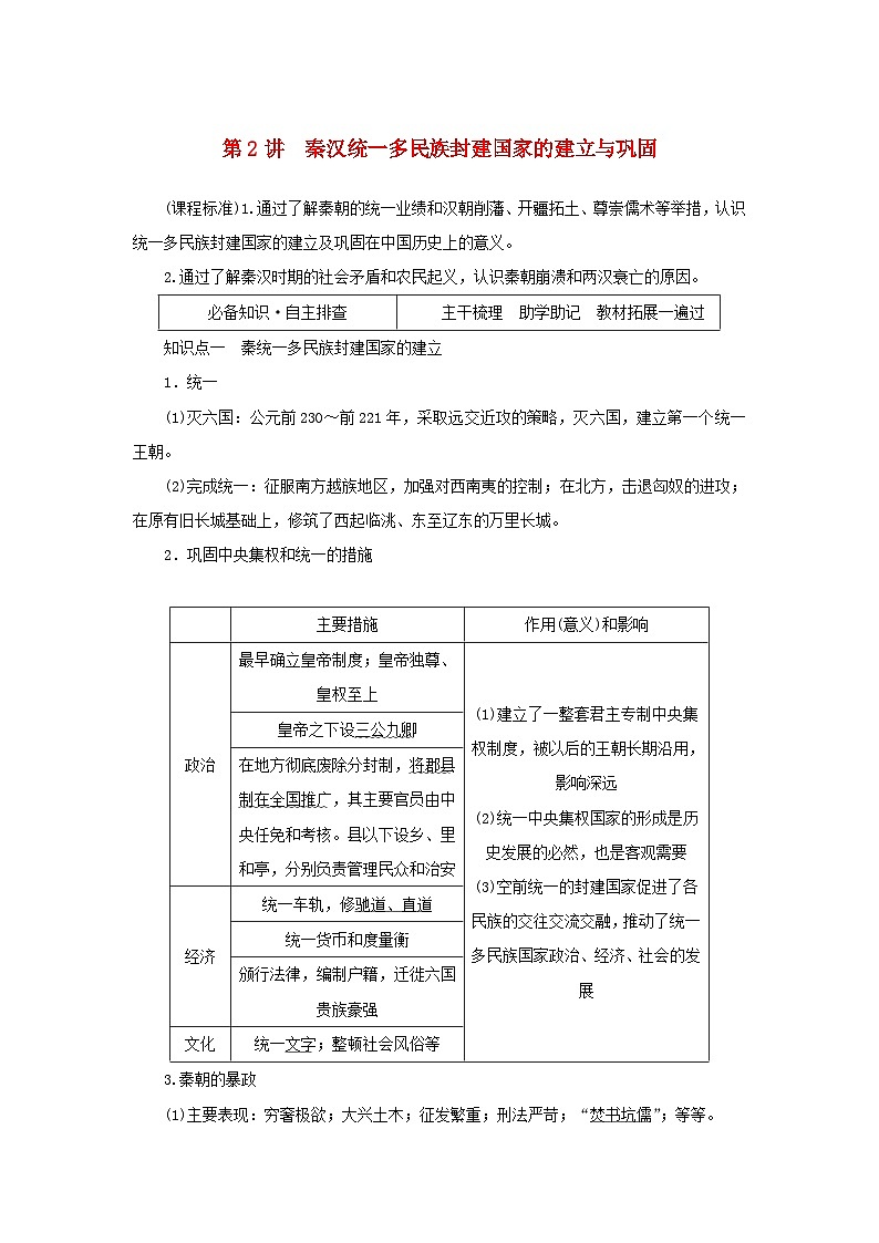 2023年新教材高中历史复习第2讲秦汉统一多民族封建国家的建立与巩固学案第1页