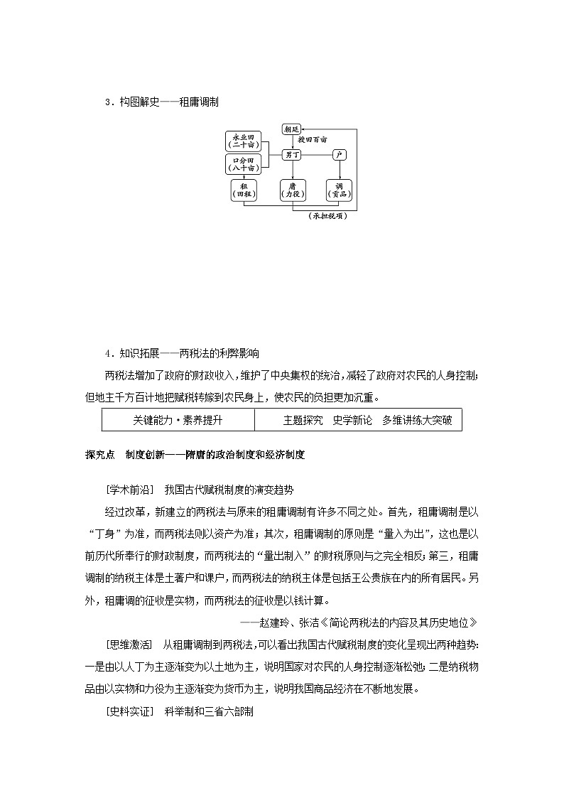2023年新教材高中历史复习第4讲隋唐制度的变化与创新学案03