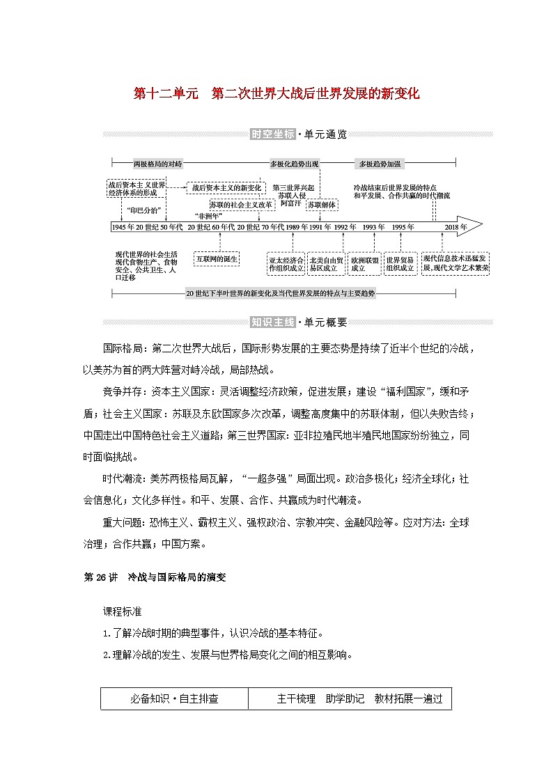 2023年新教材高中历史复习第26讲冷战与国际格局的演变学案第1页
