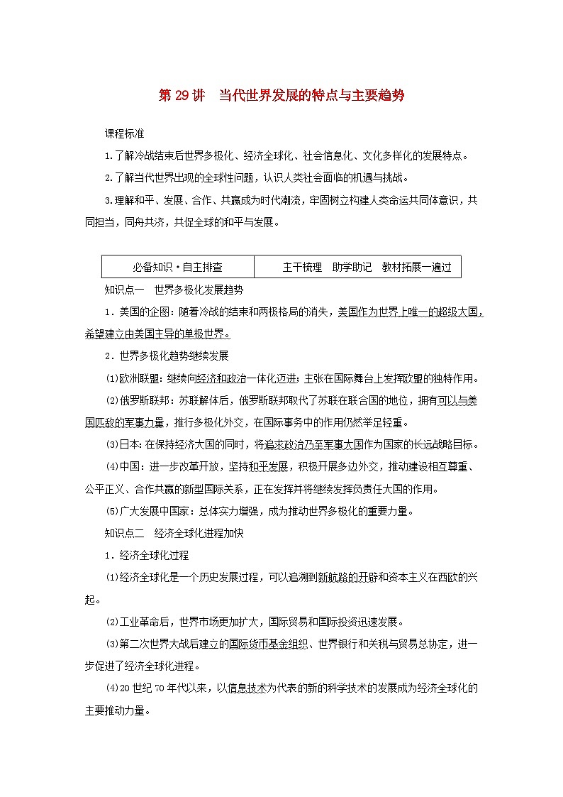 2023年新教材高中历史复习第29讲当代世界发展的特点与主要趋势学案01