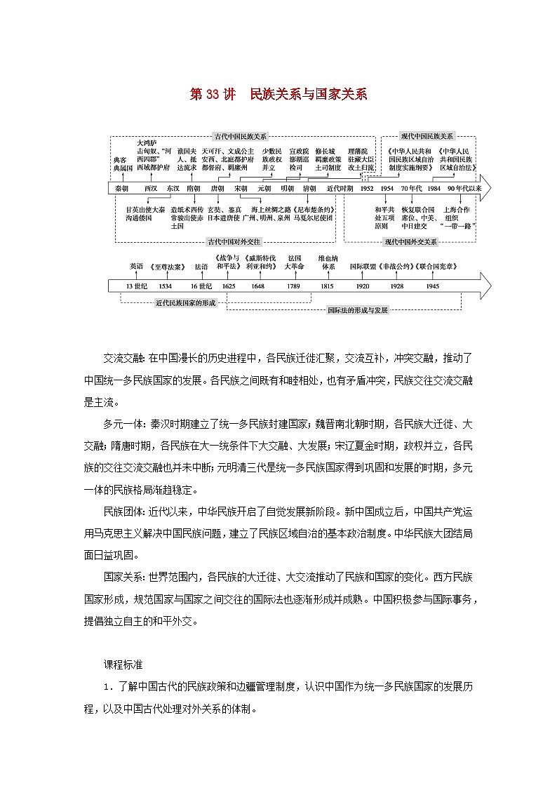 2023年新教材高中历史复习第33讲民族关系与国家关系学案第1页