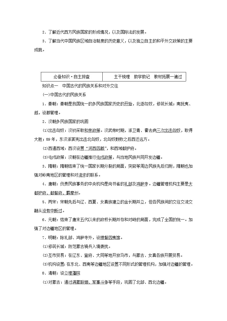 2023年新教材高中历史复习第33讲民族关系与国家关系学案第2页