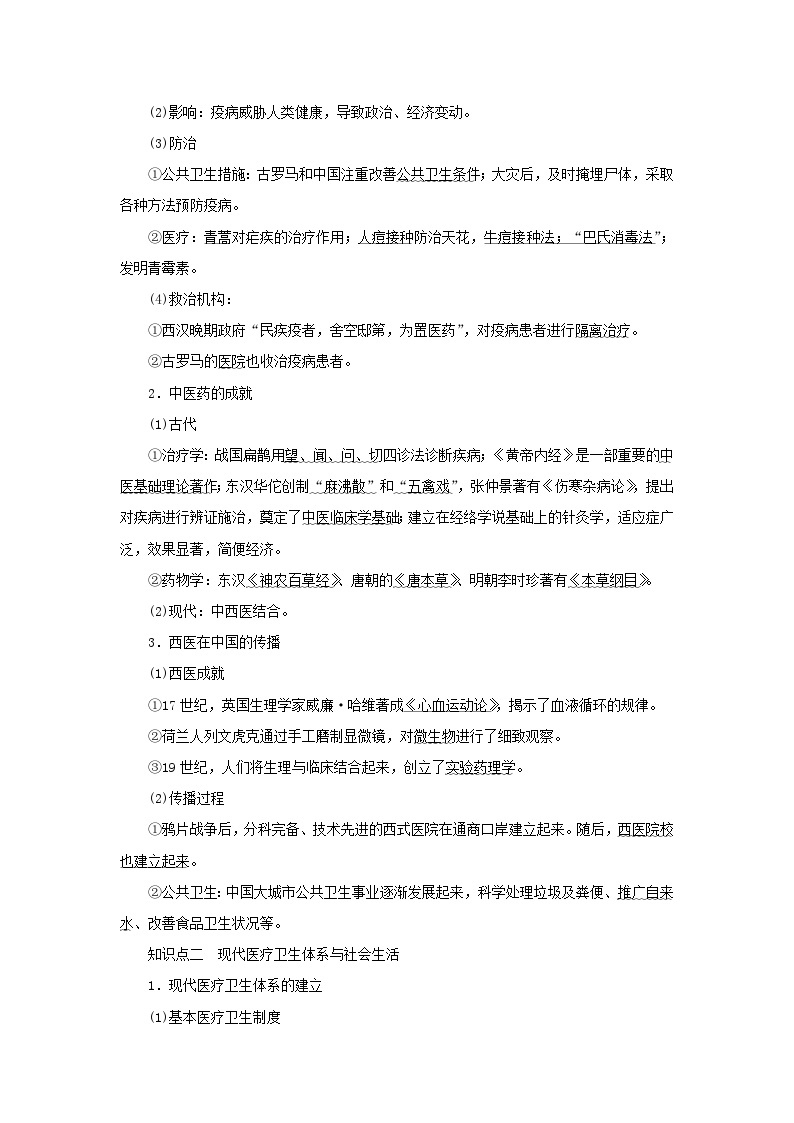 2023年新教材高中历史复习第38讲医疗与公共卫生学案02