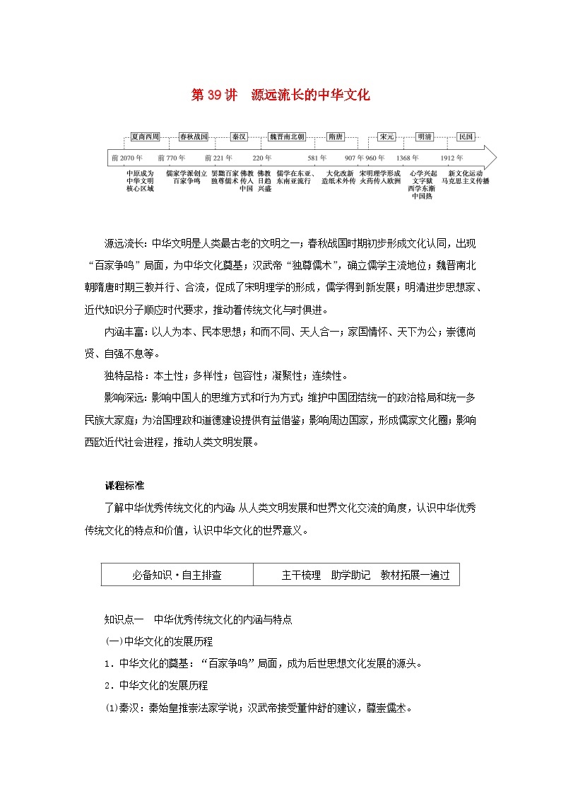 2023年新教材高中历史复习第39讲源远流长的中华文化学案01