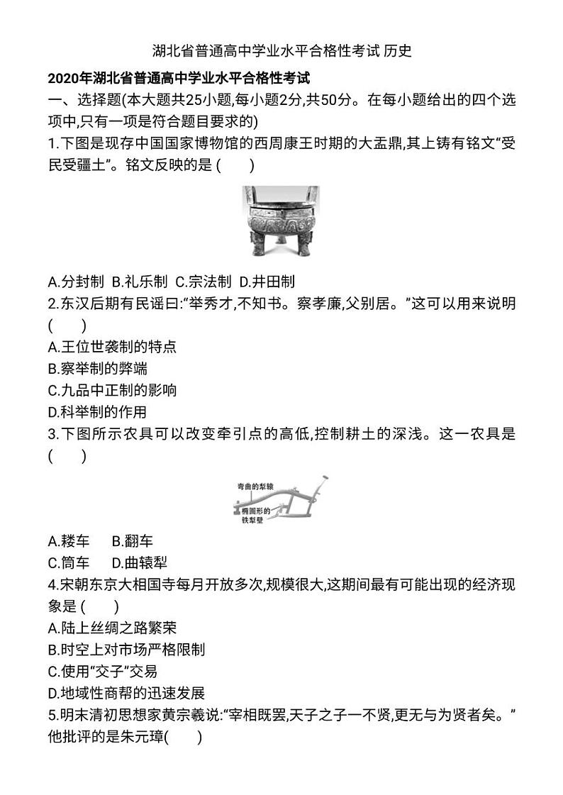 湖北省普通高中学业水平合格性考试历史01