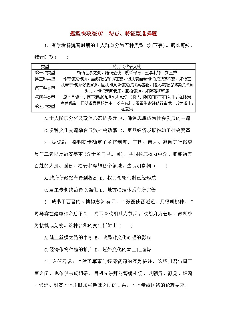 高考历史二轮专项分层特训卷第二部分题型快攻练07特点特征型选择题第1页