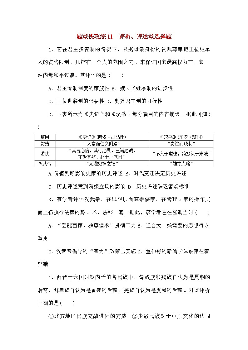 高考历史二轮专项分层特训卷第二部分题型快攻练11评析评述型选择题第1页