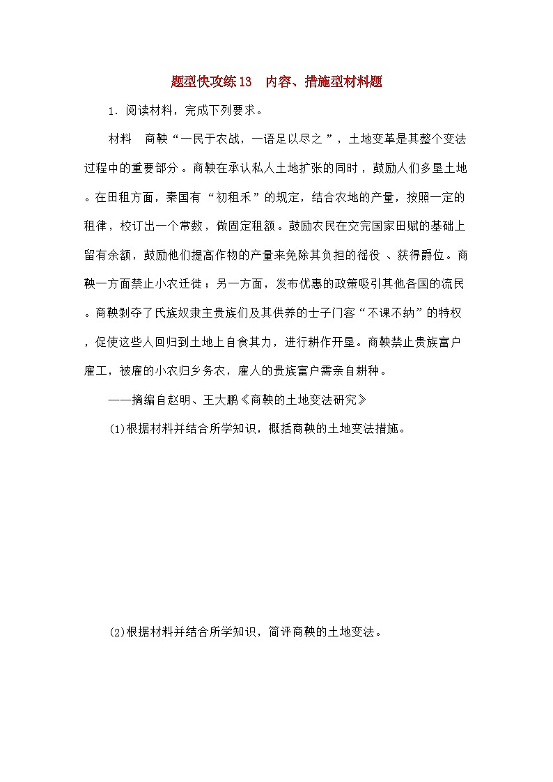高考历史二轮专项分层特训卷第二部分题型快攻练13内容措施型材料题第1页