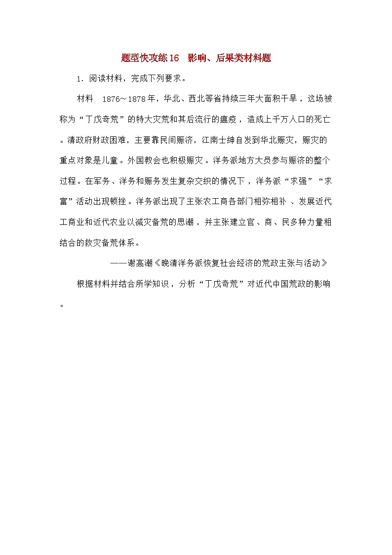 高考历史二轮专项分层特训卷第二部分题型快攻练16影响后果类材料题第1页