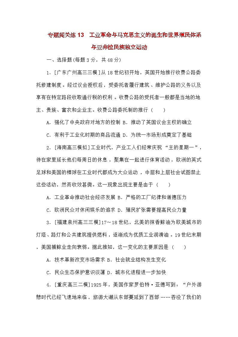 高考历史二轮专项分层特训卷第一部分专题闯关练13工业革命与马克思主义的诞生和世界殖民体系与亚非拉民族独立运动第1页