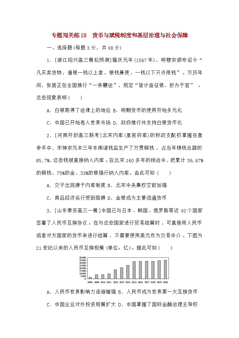 高考历史二轮专项分层特训卷第一部分专题闯关练18货币与赋税制度和基层治理与社会保障第1页