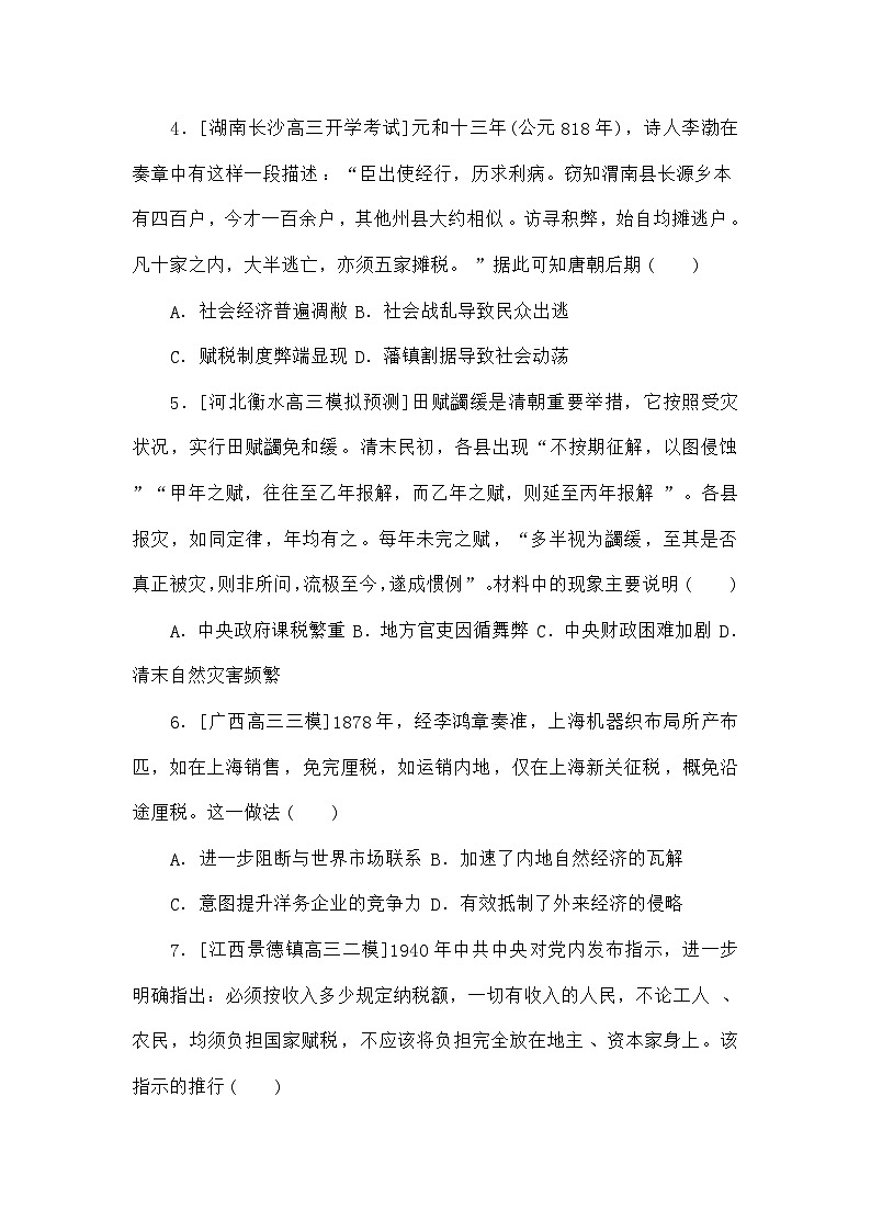 高考历史二轮专项分层特训卷第一部分专题闯关练18货币与赋税制度和基层治理与社会保障第2页